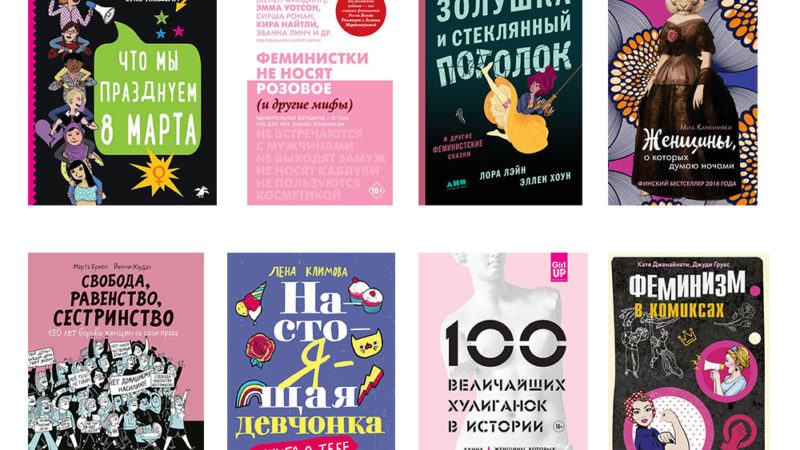 8 феминистских книг на любой вкус