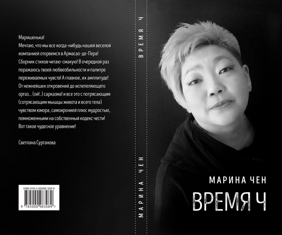 Интервью с поэтессой Мариной Чен